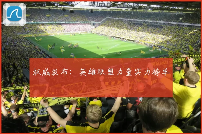 权威发布：英雄联盟力量实力榜单