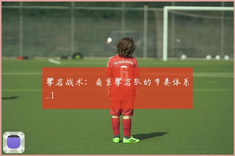 攀岩战术：南京攀岩队的节奏体系_1