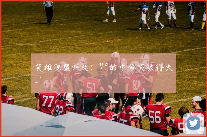 英雄联盟评论：V5的中路突破得失_1