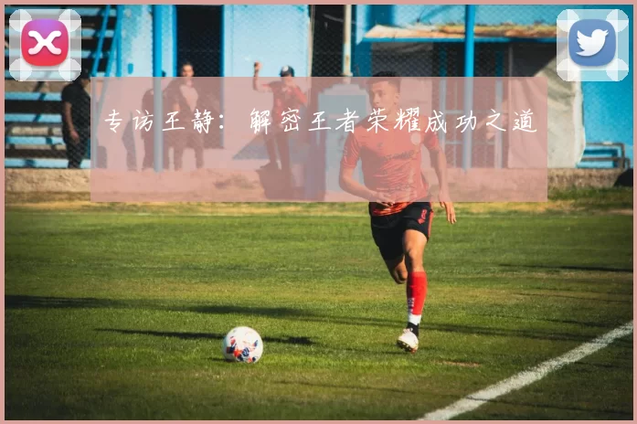 专访王静：解密王者荣耀成功之道