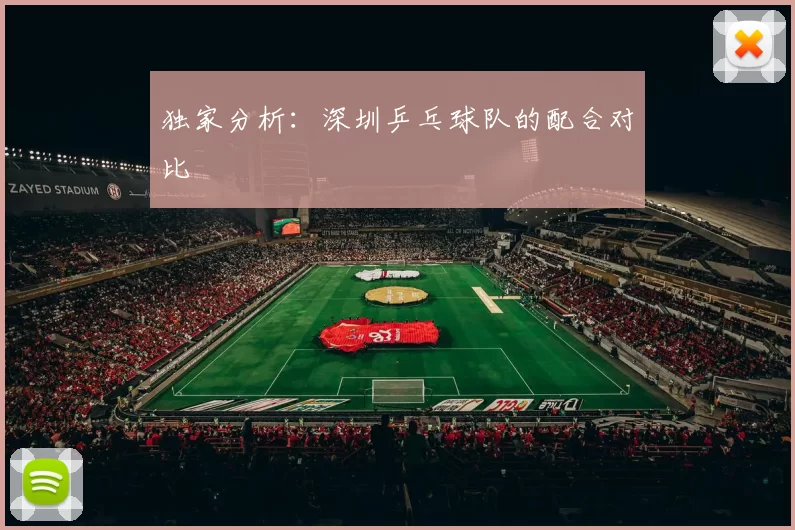 独家分析：深圳乒乓球队的配合对比