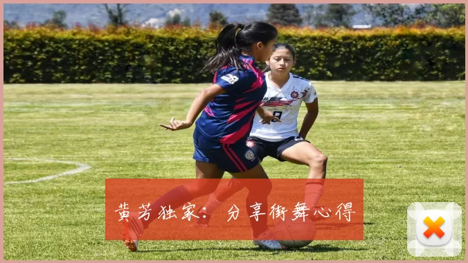 黄芳独家：分享街舞心得