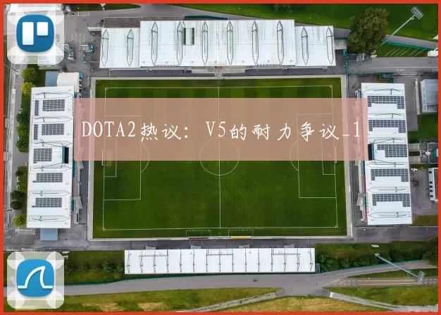 DOTA2热议：V5的耐力争议_1